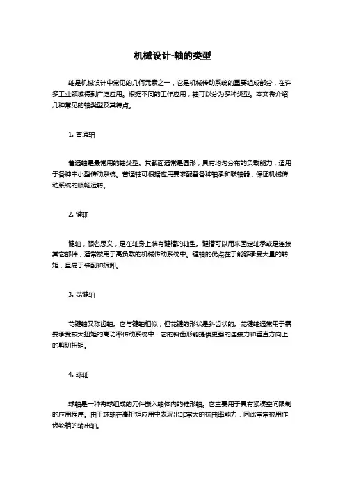 机械设计-轴的类型