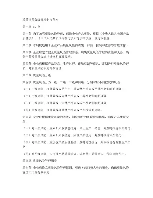 质量风险分级管理制度范本