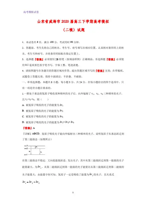 山东省威海市2020届高三下学期高考模拟(二模)物理试题(解析版)