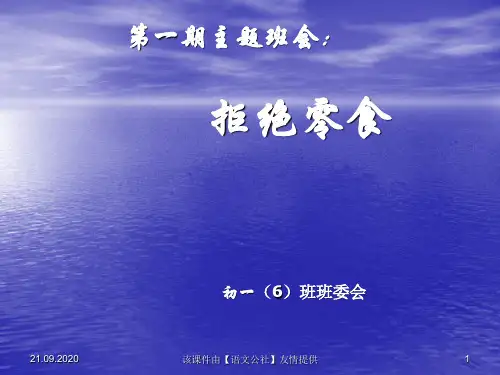 《拒绝零食杜绝垃圾》主题班会PPT课件