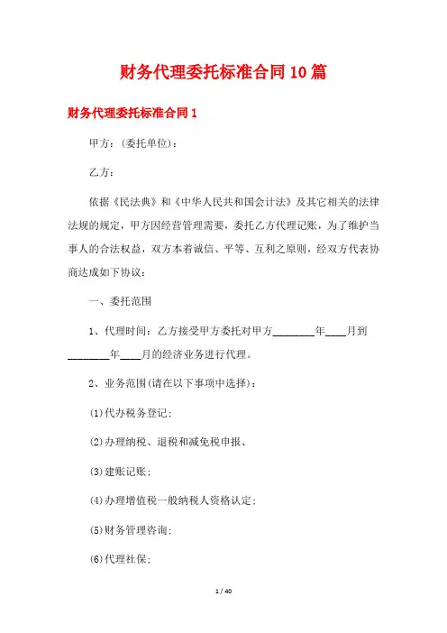 财务代理委托标准合同10篇