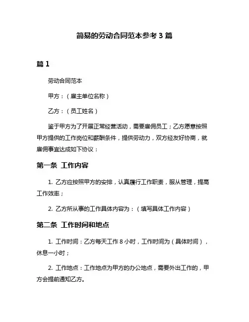 简易的劳动合同范本参考3篇