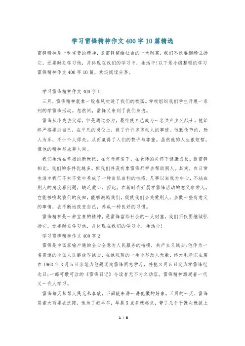学习雷锋精神作文400字10篇精选
