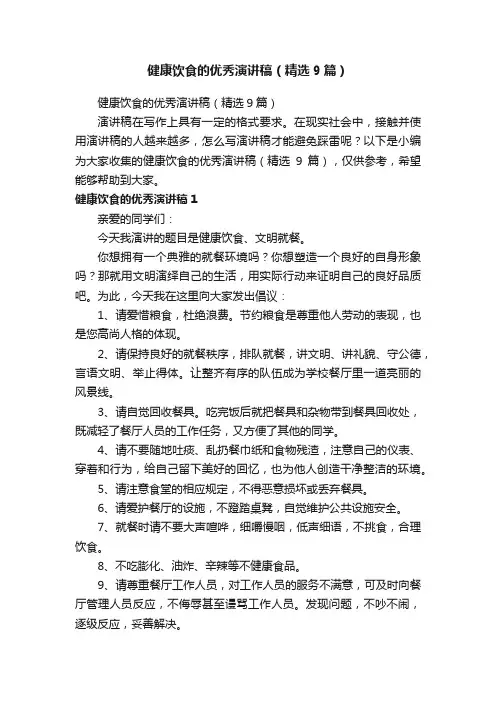 健康饮食的优秀演讲稿（精选9篇）