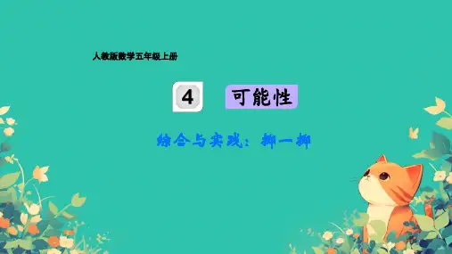 人教版小学数学五年级上册《掷一掷》课件