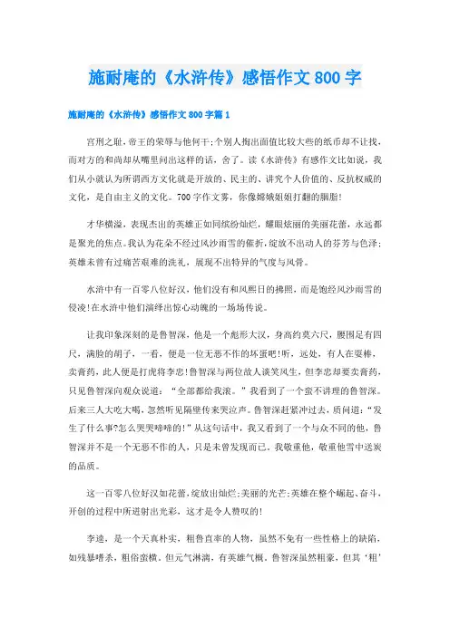 施耐庵的《水浒传》感悟作文800字