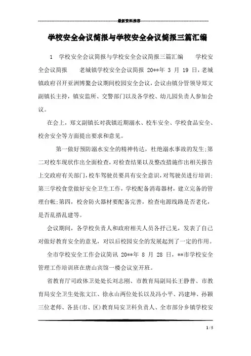 学校安全会议简报与学校安全会议简报三篇汇编