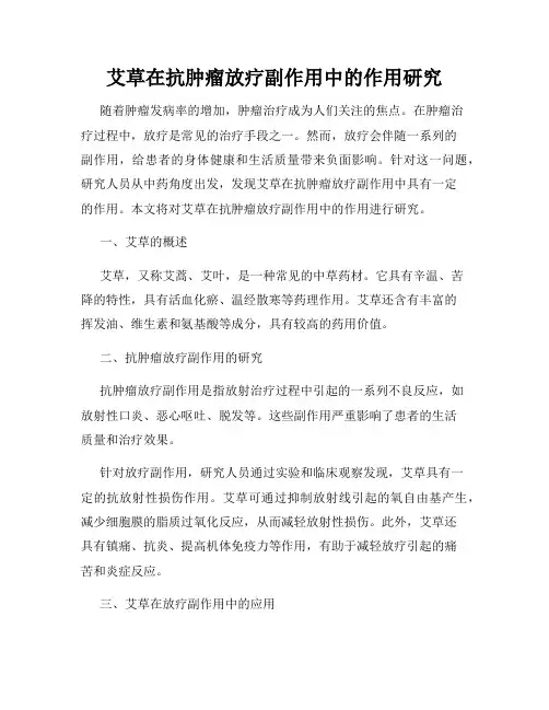 艾草在抗肿瘤放疗副作用中的作用研究