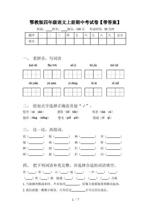 鄂教版四年级语文上册期中考试卷【带答案】