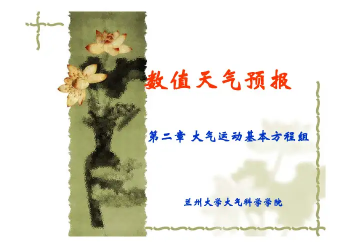 第二章_大气运动基本方程组