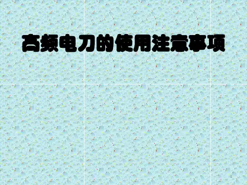 高频电刀的使用注意事项PPT课件