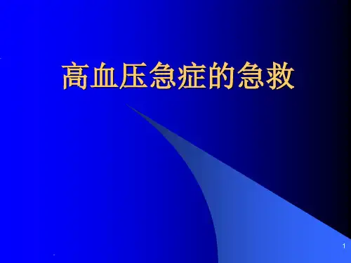 高血压急症急救最新最全
