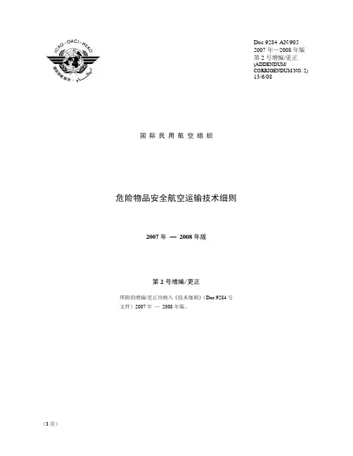 危险物品安全航空运输技术细则-ICAO
