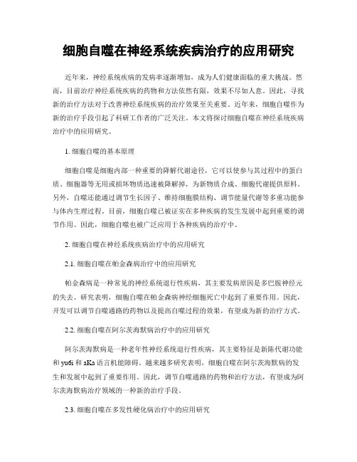 细胞自噬在神经系统疾病治疗的应用研究