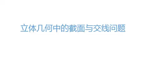 专题 立体几何中的截面与交线问题(课件)-高考数学二轮专题复习