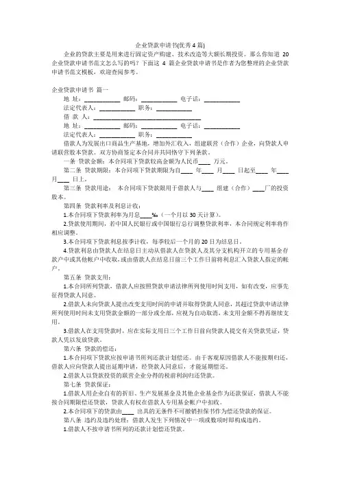 企业贷款申请书(优秀4篇)