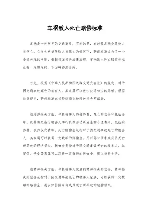 车祸致人死亡赔偿标准