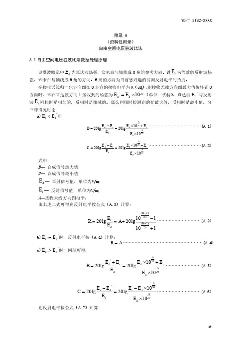 移动通信天线测量场地自由空间电压驻波比法、外推法