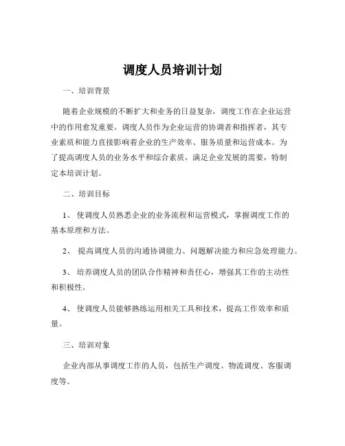 调度人员培训计划