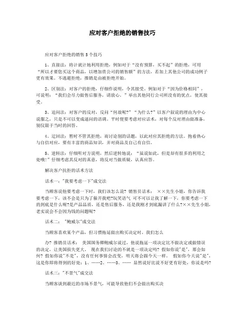 应对客户拒绝的销售技巧