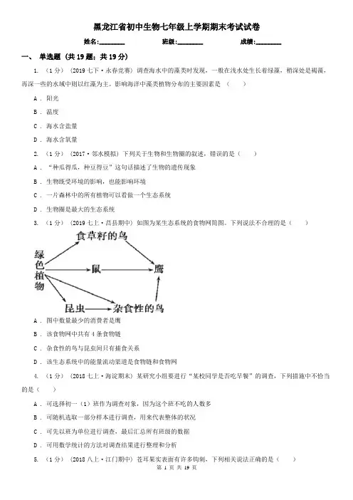黑龙江省初中生物七年级上学期期末考试试卷
