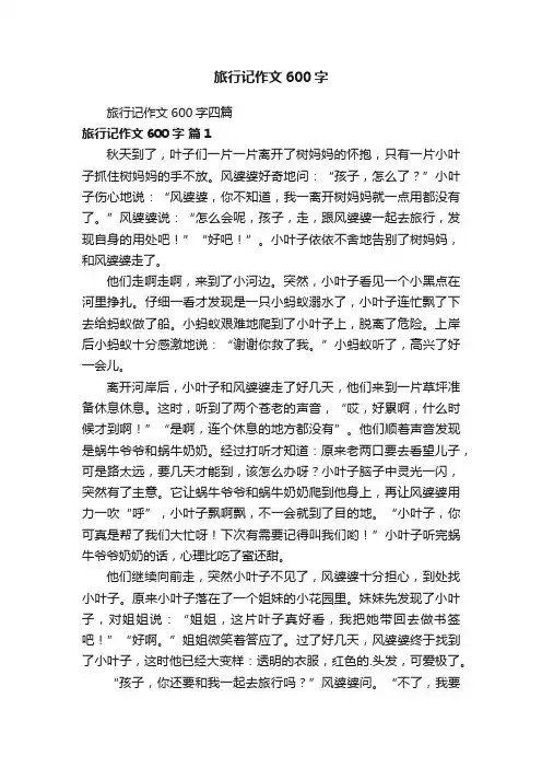 旅行记作文600字四篇