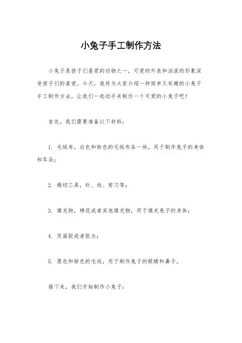小兔子手工制作方法