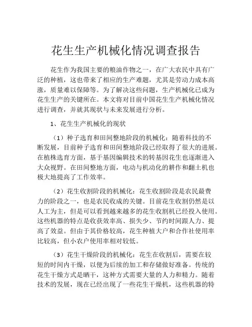 花生生产机械化情况调查报告