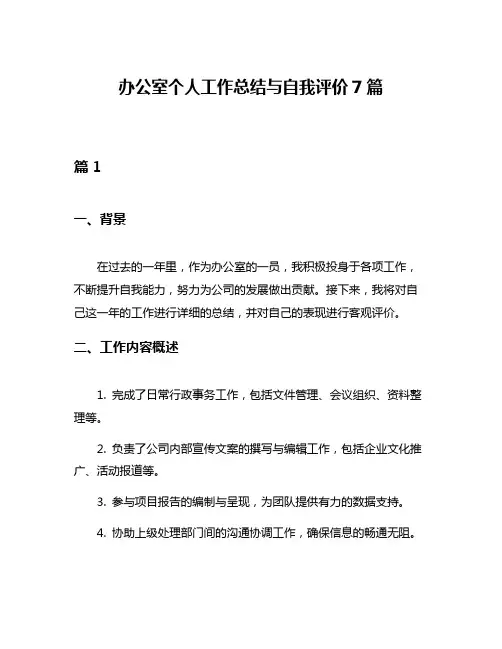 办公室个人工作总结与自我评价7篇