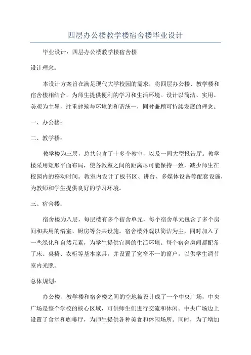 四层办公楼教学楼宿舍楼毕业设计