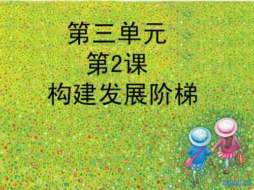 第2课构建发展台阶