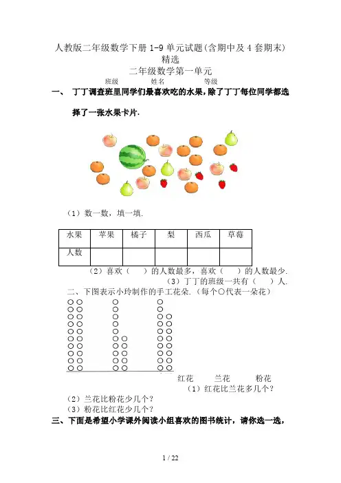 人教版二年级数学下册1-9单元试题(含期中及4套期末)精选