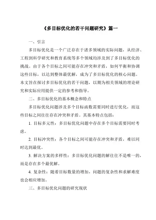 《多目标优化的若干问题研究》范文