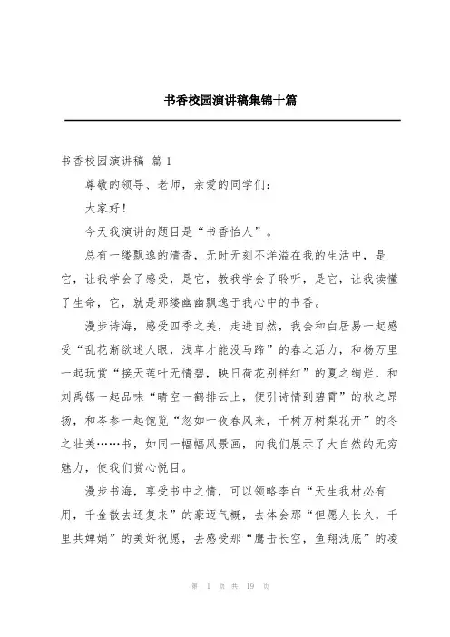书香校园演讲稿集锦十篇