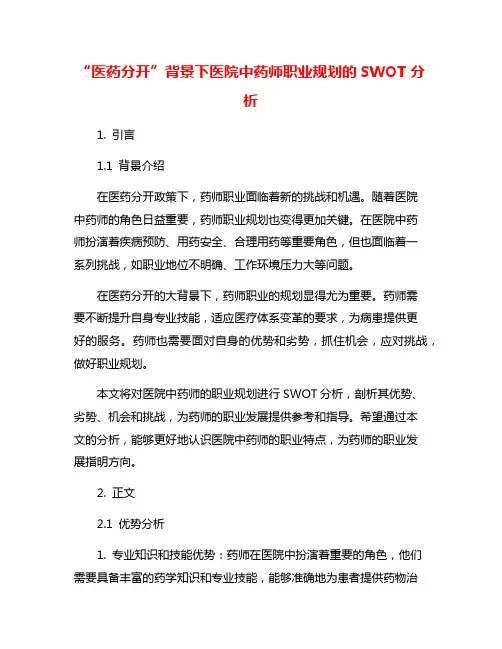 “医药分开”背景下医院中药师职业规划的SWOT分析