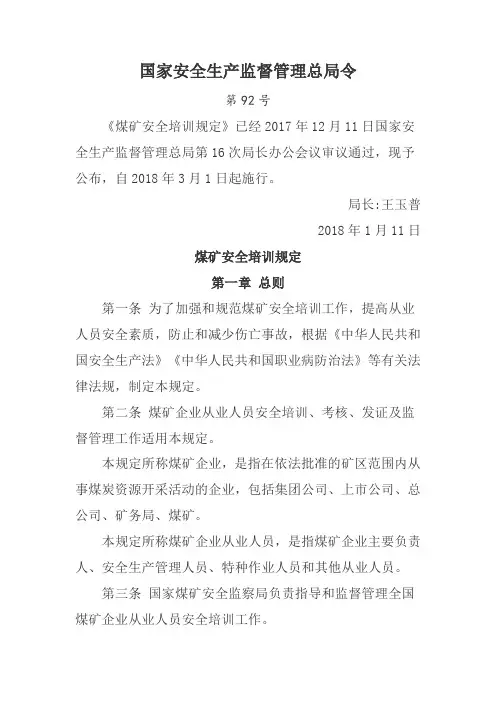 安监总局令[2018]92号：煤矿安全培训规定