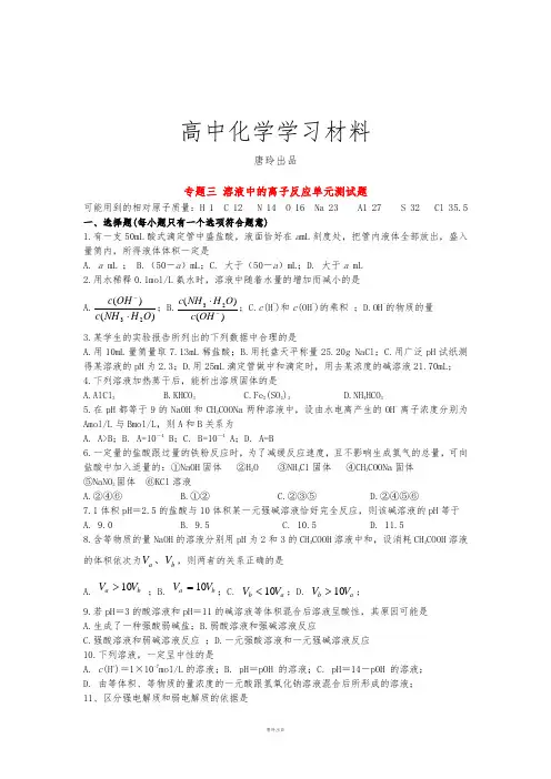 苏教版高中化学选修四专题三_溶液中的离子反应单元单元测试题_.docx