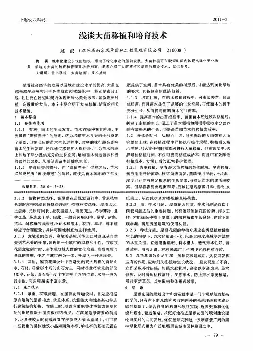 浅谈大苗移植和培育技术