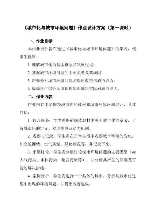 《第一章第二节城市化与城市环境问题》作业设计方案-高中地理人教版选修4