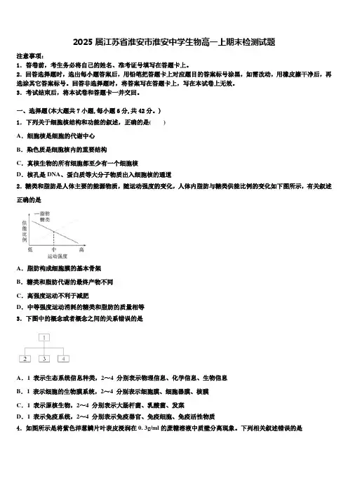 2025届江苏省淮安市淮安中学生物高一上期末检测试题含解析