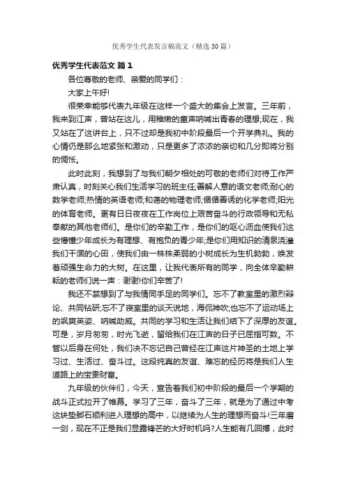 优秀学生代表发言稿范文（精选30篇）