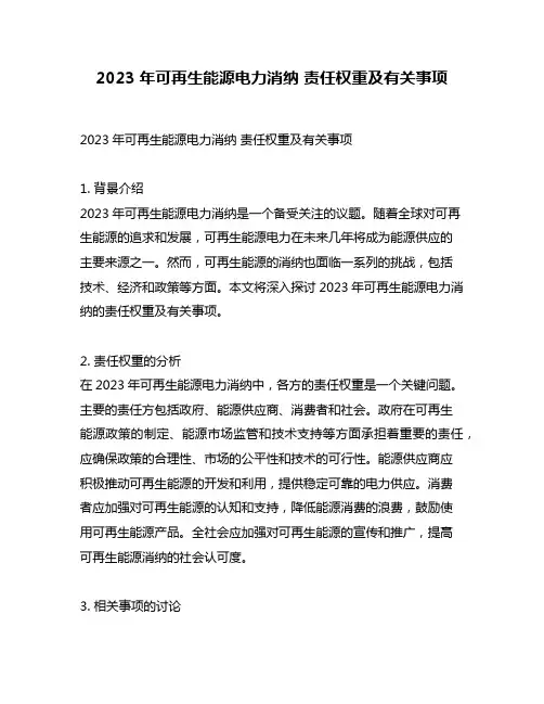 2023年可再生能源电力消纳 责任权重及有关事项