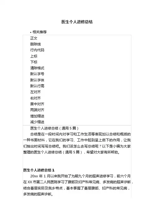 医生个人进修总结