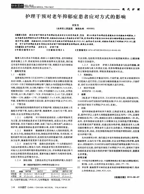 护理干预对老年抑郁症患者应对方式的影响