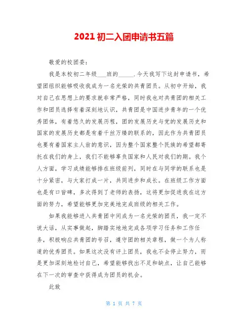 2021初二入团申请书五篇