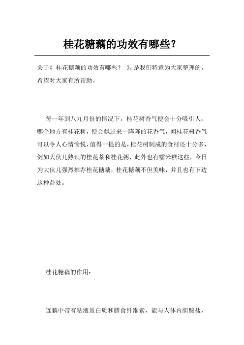 桂花糖藕的功效有哪些？