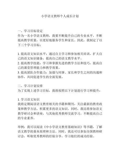 小学语文教师个人成长计划