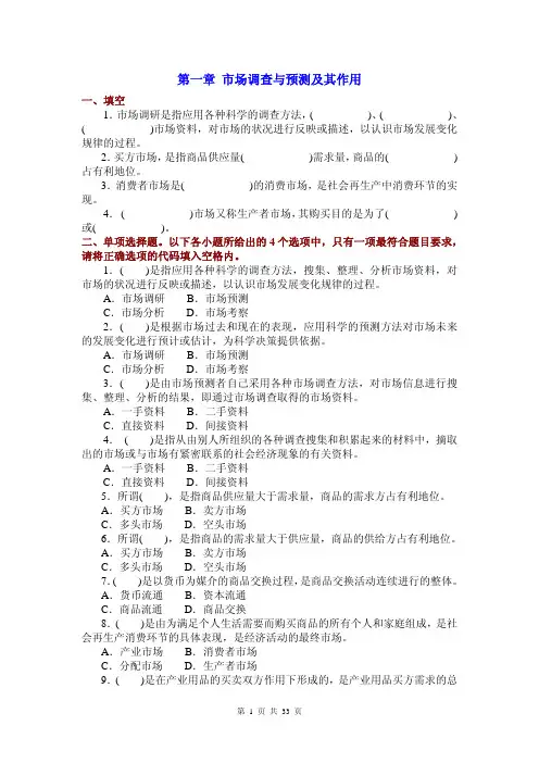 《市场调查与预测》综合练习题