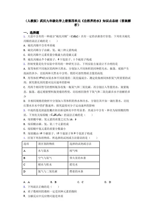 (人教版)武汉九年级化学上册第四单元《自然界的水》知识点总结(答案解析)