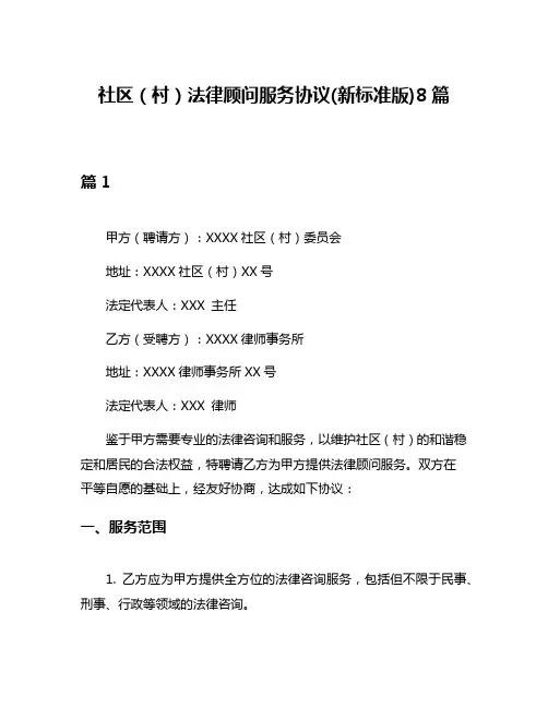 社区(村)法律顾问服务协议(新标准版)8篇